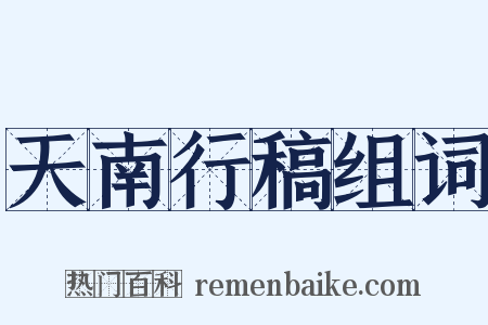 天南行稿组词是什么意思的图片